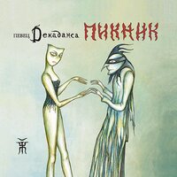Звезда декаданс - Пикник