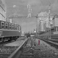 自以为 - 刘大壮