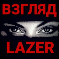 Цепи - Lazer