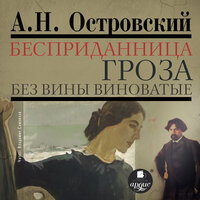 Александр Островский. «Бесприданница. Гроза. Без вины виноватые». Часть 13 - Владимир Самойлов
