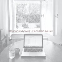 Чувство (После работы) - качающийся Фортепианная Музыка