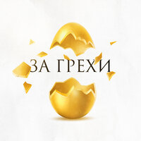 За грехи - Зоя