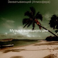 Дружелюбный Расслабляющий - Музыка выходного дня
