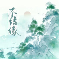 不结缘 - 南风ZJN & Ah Cheuk