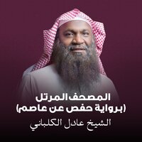 الممتحنة - Sheikh Adel Alkalbani