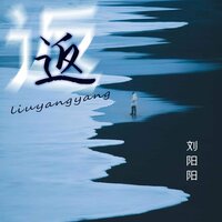 返 - 刘阳阳