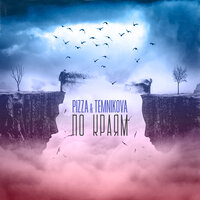 По краям - PIZZA
