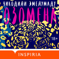 Чикодили Эмелумаду. «Озомена». Часть 21 - Наталья Андреева