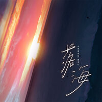 落海 - 小田音乐社 & 堂主亿
