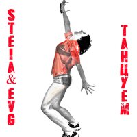 Танцуем - STEIA & Evg