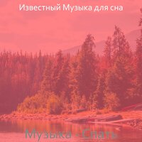Мечты (Спать) - Известный Музыка для сна