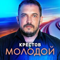 Молодой - Крестов