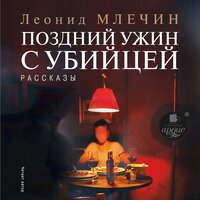 Леонид Млечин. «Поздний ужин с убийцей». Часть 2 - Леонид Млечин