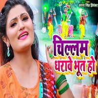 Chilam Dharave Bhoot Ho - ANTRA SINGH PRIYANKA