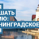 Время услышать Россию: Калининградское время