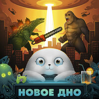 Лёха - Медвежонок и бобёр