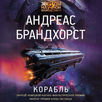 Андреас Брандхорст. «Корабль». Часть 19 - Андрей Финагин