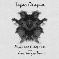 Улица имени меня - Тарас Опарик