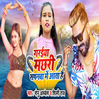 Garhaiya Machari Sapanwa Me Aata Hai - Monu Albela & Shilpi Raj