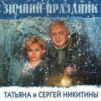 Снежный вальс - Татьяна Никитина