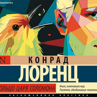 Лоренц Конрад. «Кольцо царя Соломона». Часть 11 - Константин Корольков