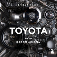 Цунёси Нодзи. «TOYOTA. Путь к совершенству». Часть 18 - Михаил Золкин