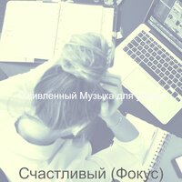 Впечатление (Концентрация) - Оживленный Музыка для учебы