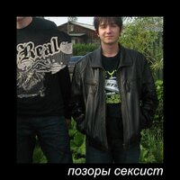 Сексист - Позоры