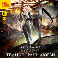 Лана Ежова. «Темная грань любви». Часть 8 - Евгения Осинцева