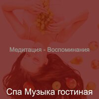 Атмосфера (Массаж) - Спа Музыка гостиная