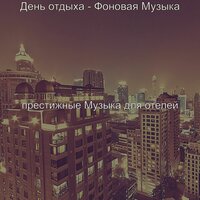Видения (Отели) - престижные Музыка для отелей