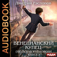 Распопов Дмитрий. «Венецианский купец. Книга 3. (Не) Всё могут короли». Часть 25 - Алиса Тверская