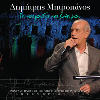 Erotas Arhaggelos - Dimitris Mitropanos