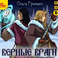 Ольга Громыко. «Верные враги». Часть 19 - Марина Никитина
