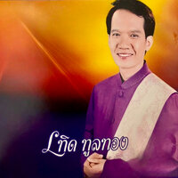 ทำวันนี้ให้ดีที่สุด - เทิด ทูลทอง