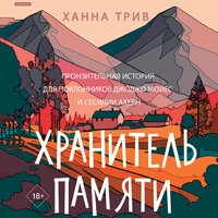 Ханна Трив. «Хранитель памяти». Часть 15 - Евгения Осинцева