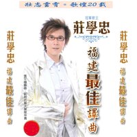 盼你回航 - 庄学忠