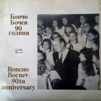 Скворците долетяха - Хор Бодра Смяна