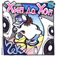 Герои - Гек