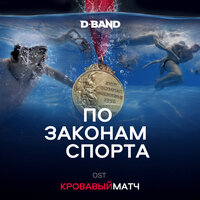 По законам спорта (OST Кровавый матч) - D-Band