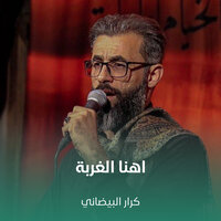 اهنا الغربة - كرار البيضاني