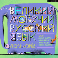 Андрей Усачев. «Великий могучий русский язык». Часть 29 - Марина Лисовец & Кирилл Радциг & Мария Орлова & Алексей Багдасаров
