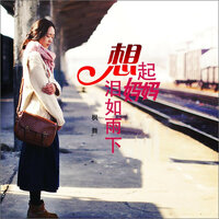想起妈妈泪如雨下 - 枫舞