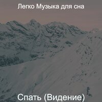 Настроения (Расслабиться) - Легко Музыка для сна