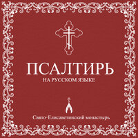 Псалом 116 - Свято-Елисаветинский монастырь