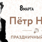 Пётр Налич: 17 песен музыканта для праздничного, романтичного настроения!