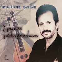 De Tha Ksexaseis - Vaggelis Pytharoulis
