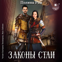 Полина Ром. «Законы стаи». Часть 67 - Екатерина Тихомирова & Иван Забелин