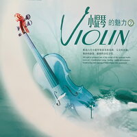 第1号小提琴协奏曲 - 爱之乐轻乐团
