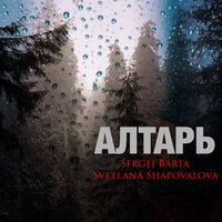 Я вхожу в святое святых - Svetlana Shapovalova & Sergej Barta